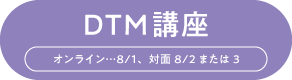 DTM 講座