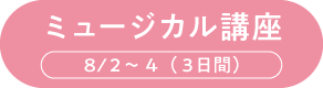 ミュージカル講座
