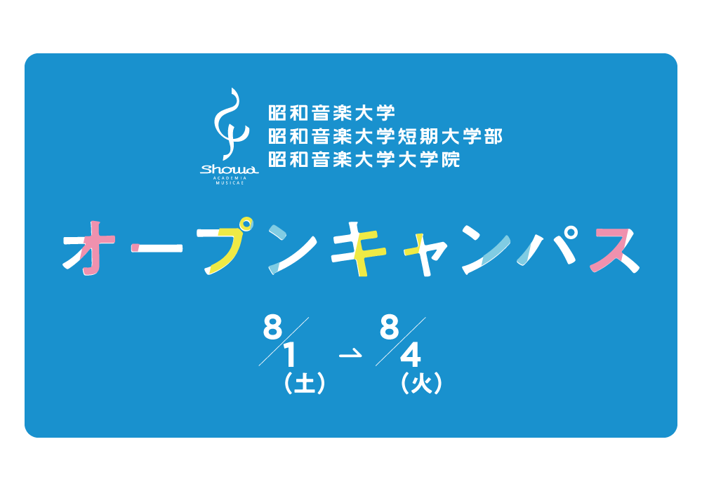 昭和音楽大学　夏期オープンキャンパス