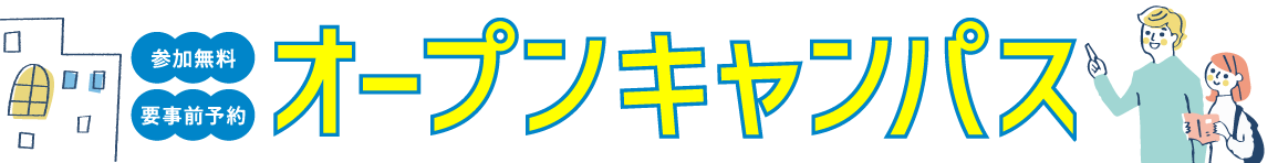 昭和音楽大学　オープンキャンパス　2025