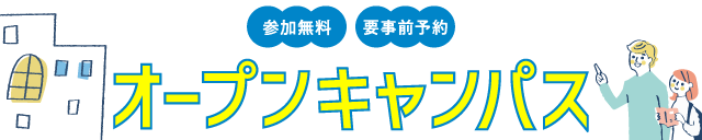 昭和音楽大学　オープンキャンパス　2025