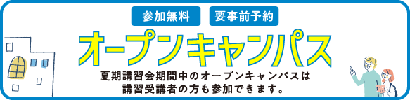 オープンキャンパス