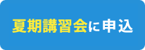 対面で申込