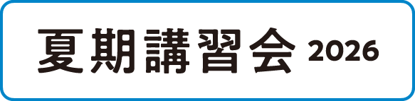 冬期講習会 2026