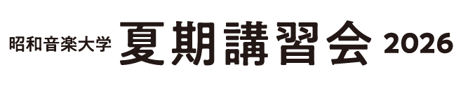 昭和音楽大学 冬期講習会2026