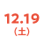 12/19(土)