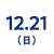 12/21(日)