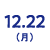 12/22(月)