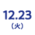 12/23(火)