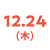 12/24(木)