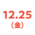 12/25(金)