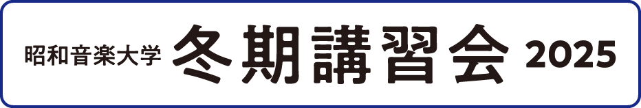 冬期講習会