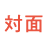 対面