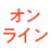 オンライン