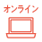 オンライン