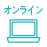 オンライン
