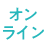 オンライン