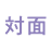 対面