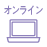 オンライン