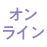 オンライン