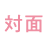 対面