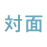 対面