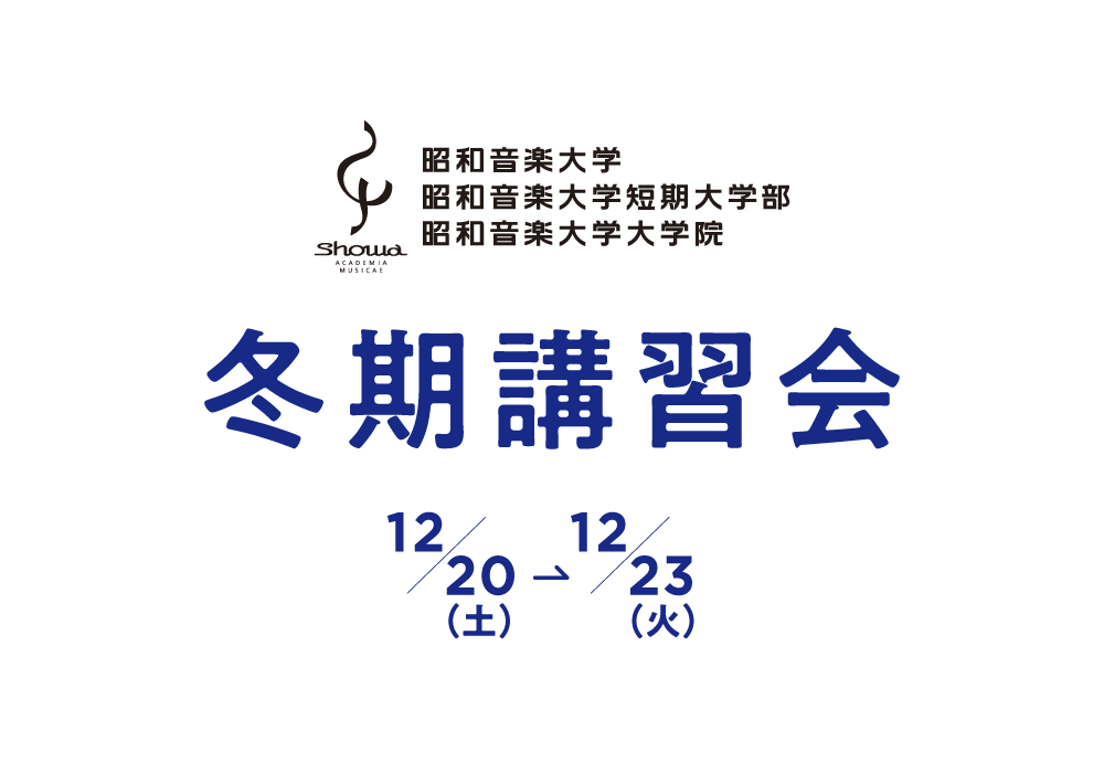 昭和音楽大学 冬期講習会