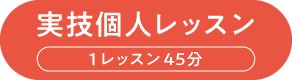 実技個人レッスン