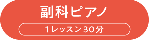 副科ピアノ