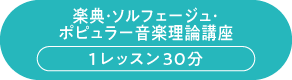 楽典・ソルフェージュ・ポピュラー音楽理論講座