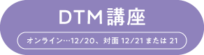 DTM 講座