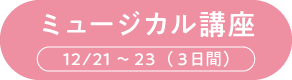 ミュージカル講座