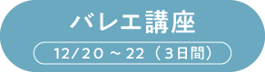バレエ講座