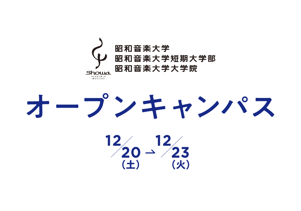 昭和音楽大学　冬期オープンキャンパス