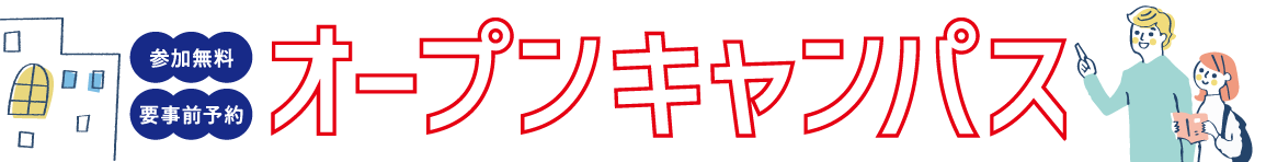 昭和音楽大学　オープンキャンパス　2025