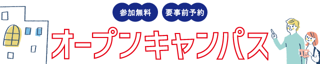 昭和音楽大学　オープンキャンパス　2025