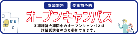 オープンキャンパス