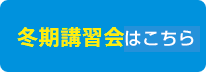 冬期講習会はこちら