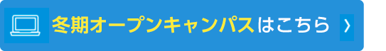 冬期オープンキャンパスはこちら