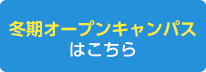 冬期オープンキャンパスはこちら