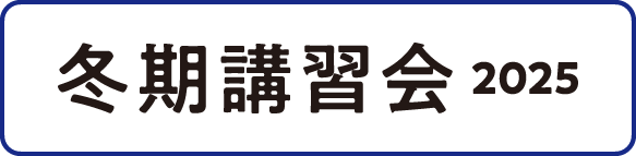 冬期講習会　2025