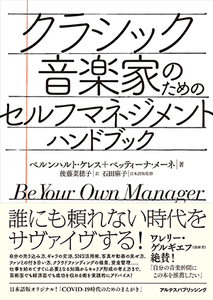 『クラシック音楽家のためのセルフマネジメント・ハンドブック』