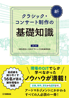 『新 クラシック・コンサート制作の基礎知識』書影