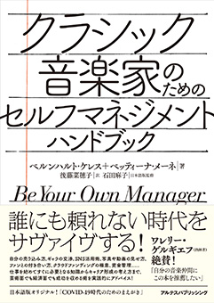 『クラシック音楽家のためのセルフマネジメント・ハンドブック』書影