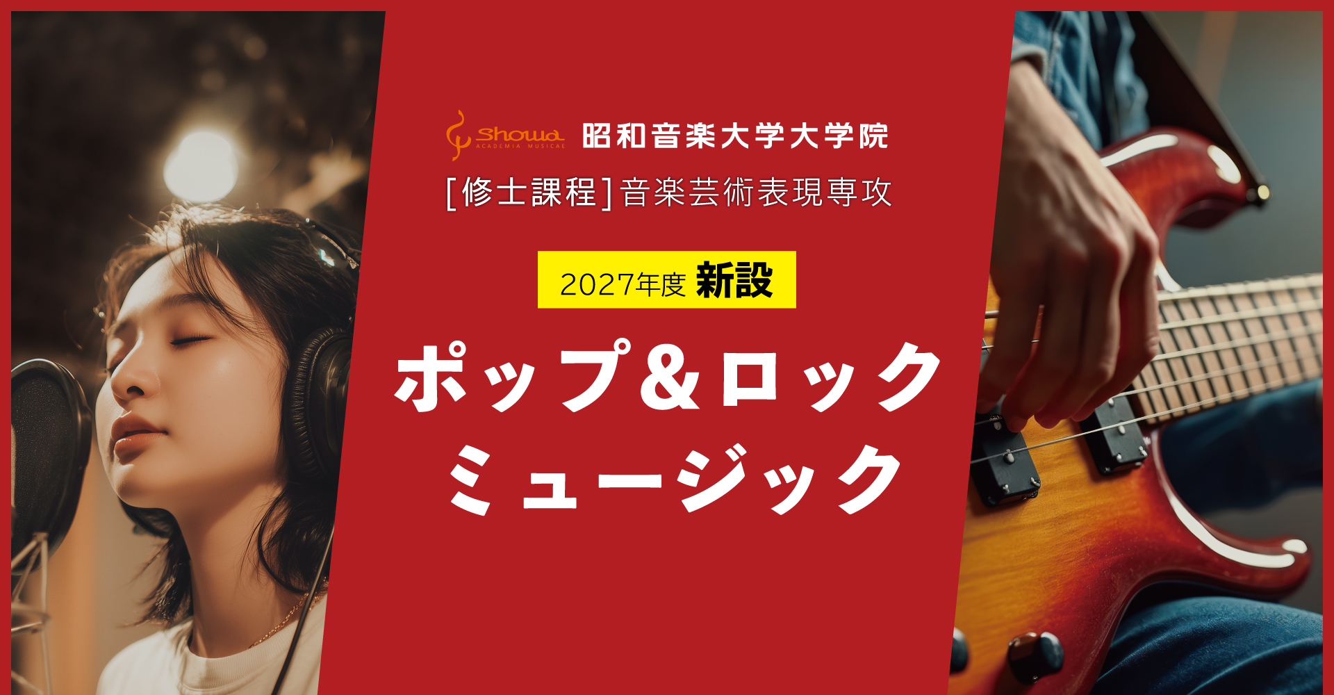 2027年度新設 ポップ＆ロックミュージック