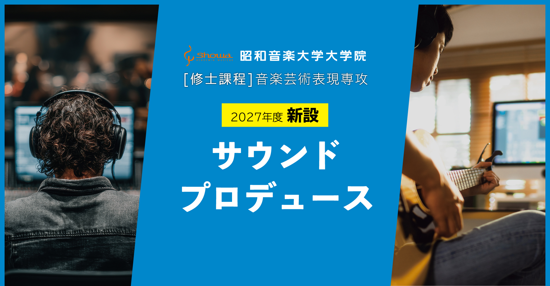 2027年度新設 サウンドプロデュース