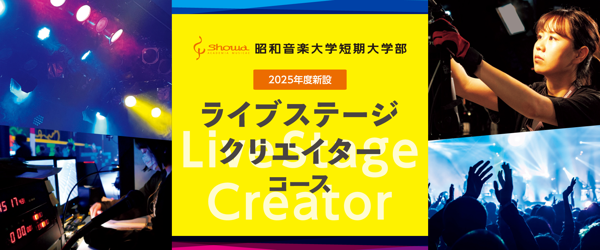 昭和音楽大学短期大学部 2025年度新設 ライブステージクリエイターコース