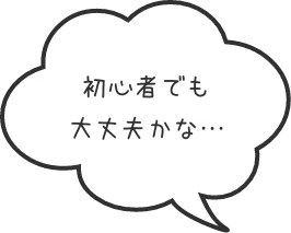 初心者でも大丈夫かな・・・