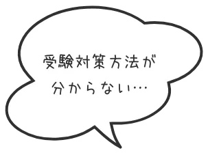 受験対策方法が分からない・・・