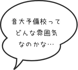 音大予備校ってどんな雰囲気なのかな・・・